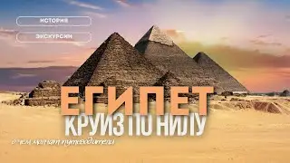 Египет - большой выпуск: круиз по Нилу, Каир и красное море | 2025