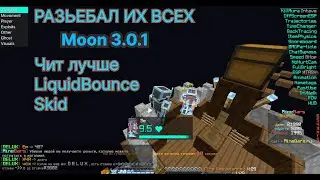Moon 3.0.1 | ЛУЧШИЙ ЧИТ ДЛЯ AAC + NCP | ПОЛНЫЙ ОБХОД SKYPVP | ЧИТ ЛУЧШЕ LiquidBounce + Skid | ВРЕМЯ!