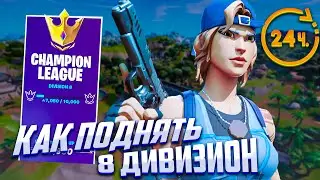 КАК ПОДНЯТЬ 8 ДИВИЗИОН ЗА 24 ЧАСА! КАК ПОДНЯТЬ 8 ДИВИЗИОН В 4 ГЛАВЕ! КАК ПОДНЯТЬ 8 ДИВИЗИОН!
