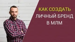 Личный бренд в сетевом маркетинге. Позиционирование. Как создать бренд в МЛМ?