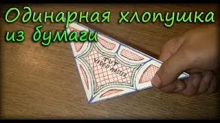 Одинарная хлопушка из бумаги - Оригами из бумаги
