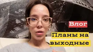 Я стала чувствовать себя лучше чем раньше 😉 Влог