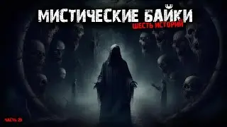 Мистические байки (6в1) Выпуск №29