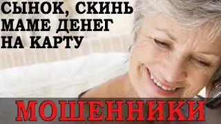 ОСТОРОЖНО: МОШЕННИКИ ПО ТЕЛЕФОНУ НАУЧИЛИСЬ ПОДМЕНЯТЬ НОМЕРА НА ТЕЛЕФОНЫ РОДСТВЕННИКОВ!!!