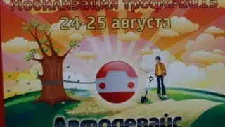 Мобилизация трофи 2013. Mobilizing Trophy 2013.