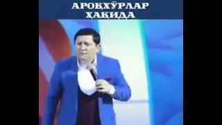 #Ароқ#ҳақида#зўри#
