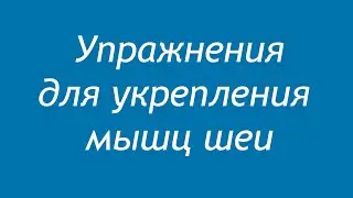 Упражнения для укрепления мышц шеи