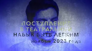 НАВЫК БЫТЬ ЛЕГКИМ. НОЯБРЬ 2023 ГОДА