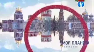 Новогодняя заставка (Моя планета, 2015-2020)
