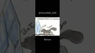 Надоели мемы уже? Не волнуйтесь, эдиты тоже скоро будут:) || Голос - Вогня #авторвременноумер