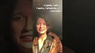 «І ДЕНЬ, І НІЧ, І МИТЬ, І ВІЧНІСТЬ»/Ліна Костенко/@Angelgirich