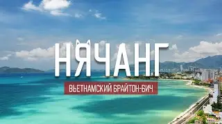 Увлекательный Нячанг | Невероятные вещи, которые вы можете делать в Вьетнаме!