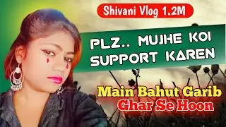 घर वालों ने मुझे घर से निकाल दिया😭 गांव के लोग करते हैं मेरी बुराई 😂प्लीज मदद करो #shivanivlog12M