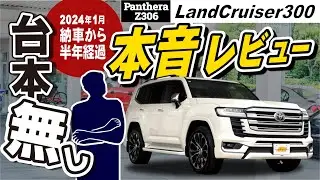 【ランクル300】台本無し！半年間Pantheraを使用いただいたお客様から本音レビューをお聞きしました
