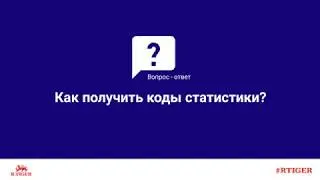 Как получить коды статистики?