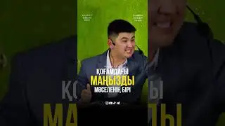 Қоғамдағы маңызды мәселенің бірі... ұстаз Нұрсұлтан Рысмағанбет