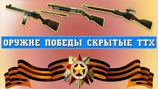 Warface:Скрытые характеристики ППШ,Мосинка,winchester 1898