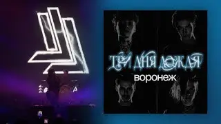 Три дня дождя | LIVE Концерт Воронеж (01.12.2023)