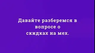 О скидках на меховые изделия.