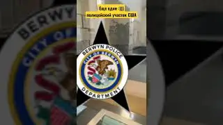 полицейский участок США