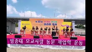 방송대 마라톤 축제 “화려한싱글 난타”
