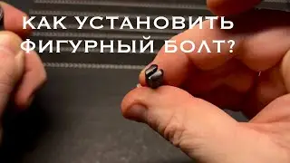 МР654К-32 Фигурный винт