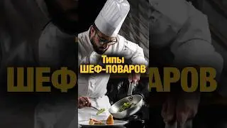 Типы шеф поваров #ресторанныйбизнес #повар #еда #обзорресторанов #москва #адскаякухня  #шеф #кухня