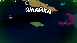 Ямайка. в Age of History 2. Прохождение Age of Civilization 2.