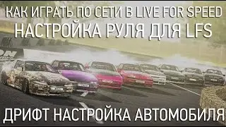 КАК НАСТРОИТЬ РУЛЬ И ИГРАТЬ ПО СЕТИ В LFS