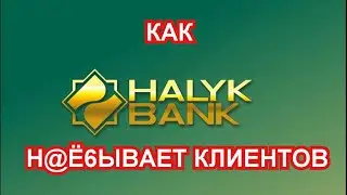 ЛАЙФХАК: КАК В HALYK BANK ЗАКРЫТЬ СЧЕТ И ПОСЛАТЬ ИХ НАКУЙ