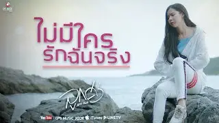 ไม่มีใครรักฉันจริง : ลูกศร GPS MUSIC Versions [ Original เอมมี่ เอมอร 90's ]