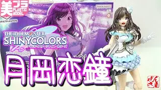 《美少女プラモ》月岡恋鐘 30 MINUTES SISTERS《Plastic Model:THE IDOLM@STER SHINY COLORS:Age15+》