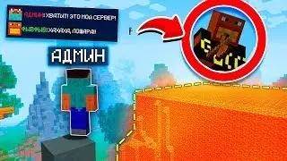 Я ПОЛУЧИЛ /OP (все права) и ЗАТРОЛЛИЛ АДМИНА на СЕРВЕРЕ