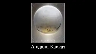 Слева горы справа горы а вдали Кавказ Destiny 2 ver.