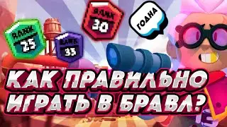Как правильно играть в Бравл Старс? Как апать кубки в Бравл Старс?