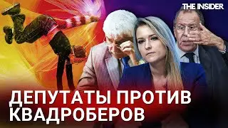 «Это все сатанинские происки». Почему российские депутаты борются с квадроберами