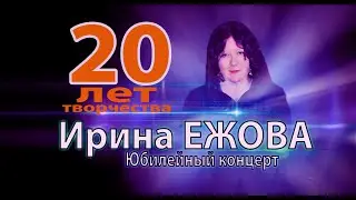 Ирина Ежова - Двадцать лет творчества (Сольный концерт)