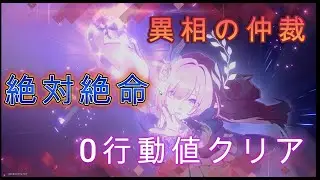 【崩壊スターレイル】異相の仲裁　絶対絶命　キュレネ　0行動値クリア