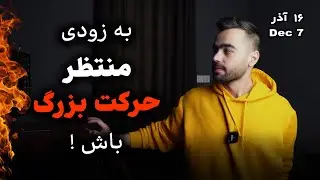آماده صعود باشیم ؟ | تحلیل فوری بیتکوین