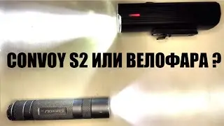 Сравнение света convoy S2 с велофарой, которая не слепит NEWBOLER  LIG520 Deemount EOS520 OFFBONDAGE