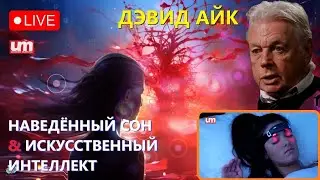 Дэвид Айк – Наведённый Сон + Искусственный Интеллект