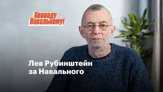 Лев Рубинштейн за Навального