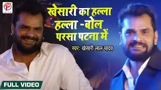 Khesari Lal Yadav Stege Show Patna II Khesari Ka Hala Bol  show II Nisha Dubey & Khesari Ke Sath