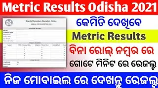 how to check metric results 2021 | odisha metric results check | BSE Odisha 10 Result check by name
