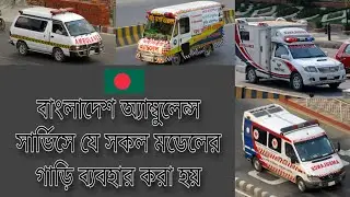 All models of vehicles used in Bangladesh Ambulance Service || BD ambulance || BD cars