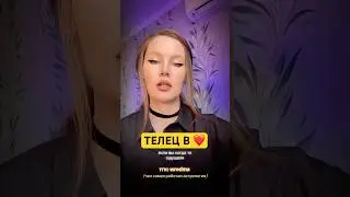 #телец