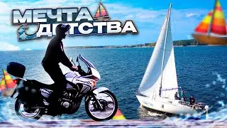 Часть 2. Сбылась мечта детства. Парусная яхта. Путешествие на мотоциклах. Жигулёвское море.