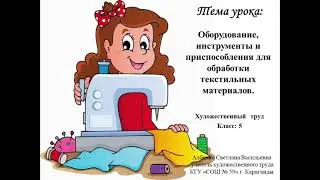 Оборудование, инструменты и приспособления для обработки текстильных материалов