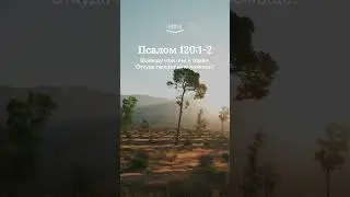 Псалом 120:1-2 современный перевод Библии 