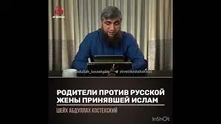 Родители против русской девушки принявшей Ислам (шейх Костекский)